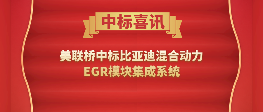 比亚迪携手美联桥  合作开发量产混合动力EGR模块产品