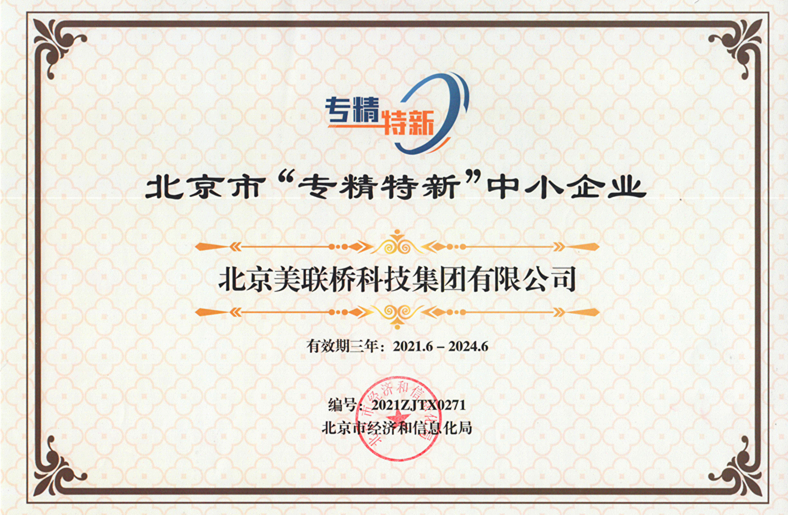 210718 - 北京市专精特新中小企业证书（2021-2024）_副本.jpg