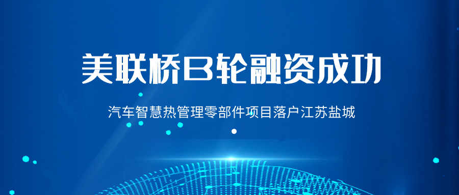 布局盐城汽车智慧热管理零部件生产基地，积极融入长三角区域一体化发展经济圈