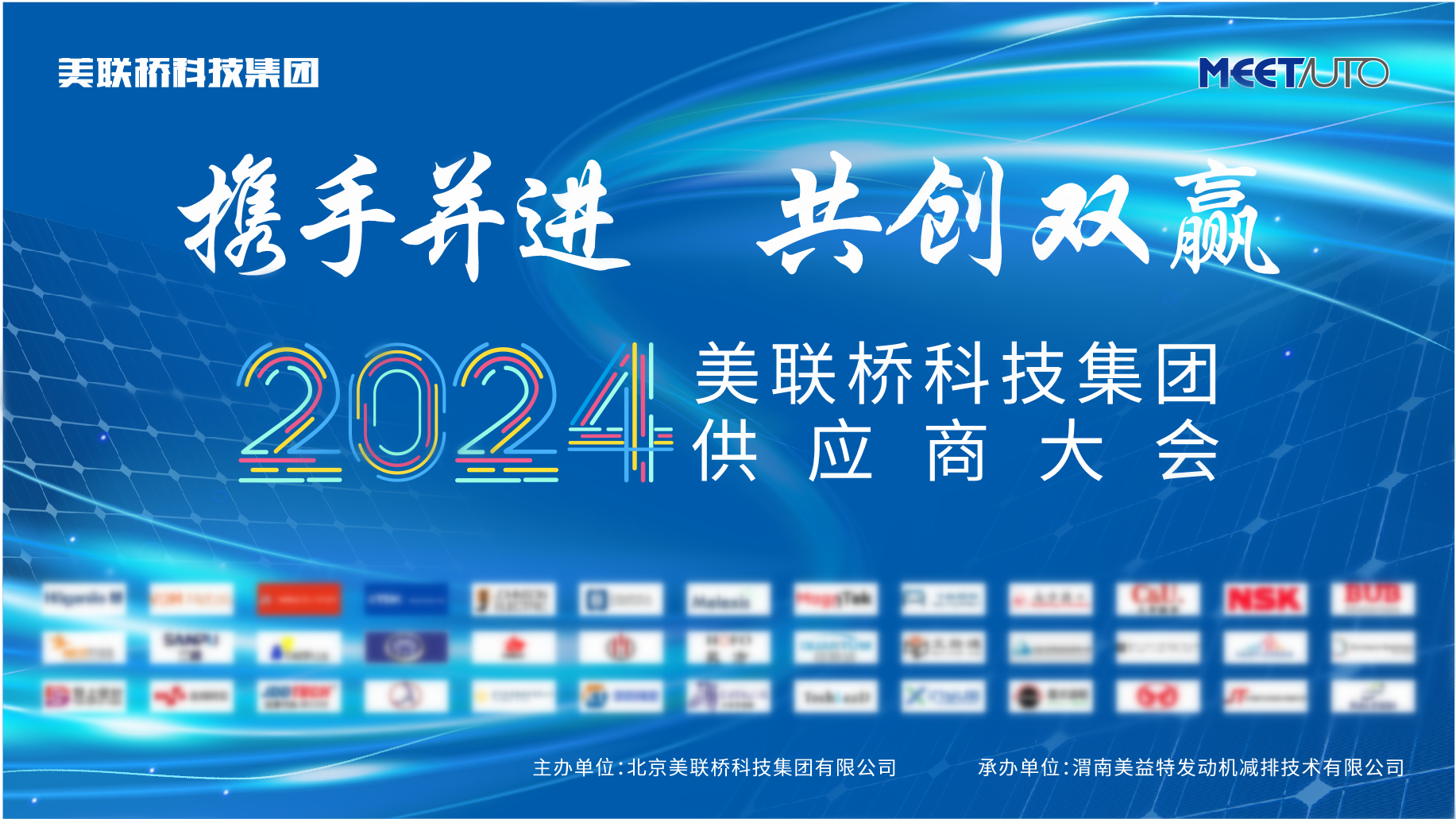 美联桥科技集团2024年供应商大会圆满召开