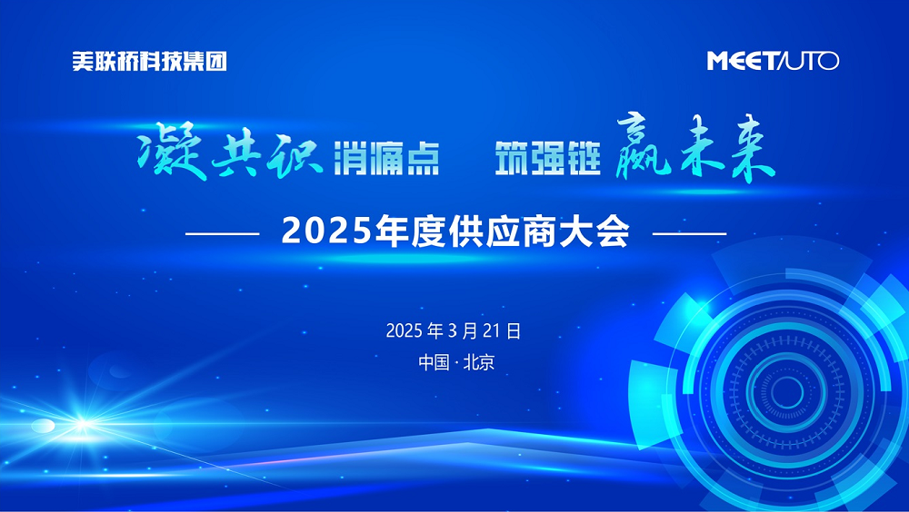 凝共识消痛点，筑强链赢未来   美联桥科技集团2025年供应商大会成功举办